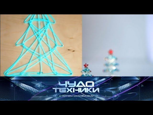 "Чудо техники". Новогодний выпуск