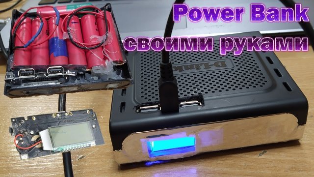 Power Bank своими руками. Как сделать повербанк самому. Мобильный банк питания из старых 18650.