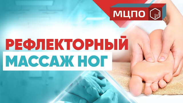 Рефлекторный массаж стоп | Обучение массажу| Курсы массажа | МЦПО