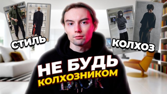 Как выглядеть стильно?