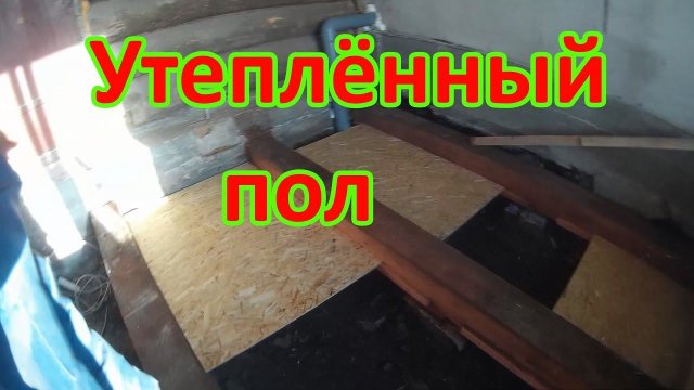 Утеплённый пол по лагам. Продухи или подпольная вентиляция.