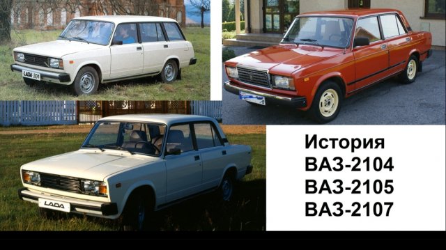 История ВАЗ-2104 ВАЗ-2105 ВАЗ-2107