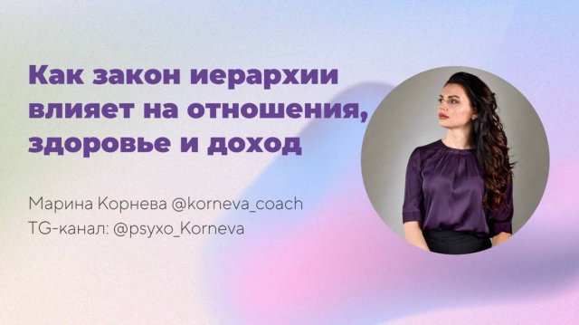 Как закон иерархии влияет на отношения, здоровье и доход