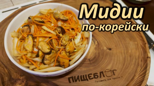 Мидии по-корейски