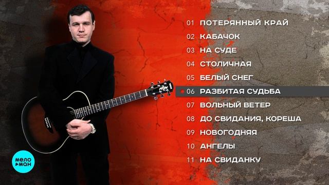 Сергей Наговицын  - Под гитару (Альбом 2006).mp4