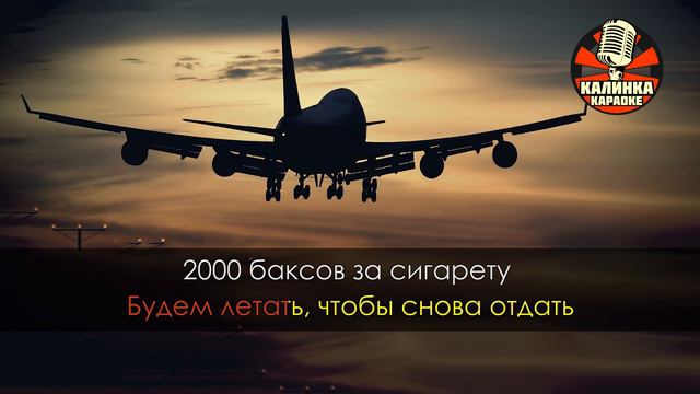 Диспетчера - 2000 баксов за сигарету (Караоке)