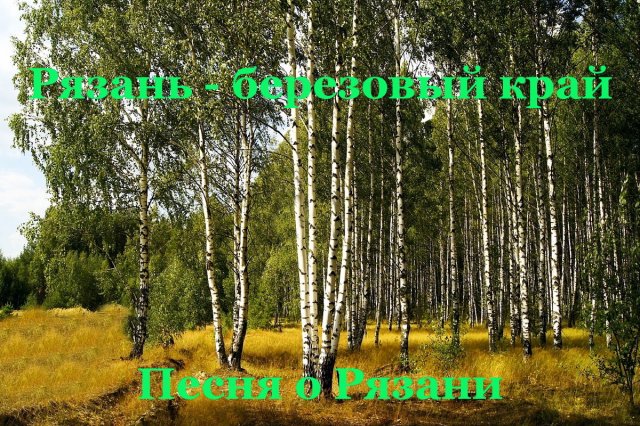 Рязань - березовый край. Песня о Рязани