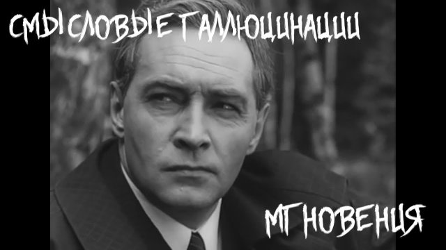 Смысловые галлюцинации - Мгновения