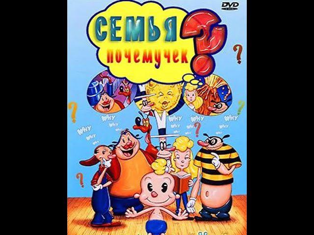 Семья Почемучек
