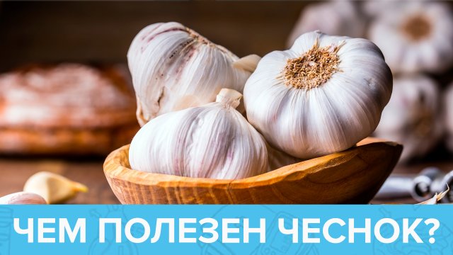 Что будет, если есть ЧЕСНОК каждый день? | Доктор 24