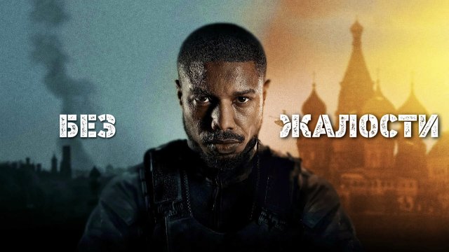 Без жалости | Without Remorse (2021)