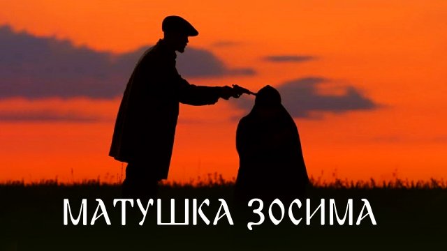 МАТУШКА ЗОСИМА. ФИЛЬМ О СВЯТОЙ ЗОСИМЕ ЭННАТСКОЙ
