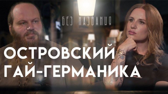 ВЛАСТЬ ПОРТИТ ДУХОВЕНСТВО/АДАМ И ЕВА - ПИТЕКИ/ЗАЧЕМ ЦЕЛОВАТЬ РУКУ БАТЮШКЕ/ВЕРА И ЛЮБОВЬ К СЕБЕ