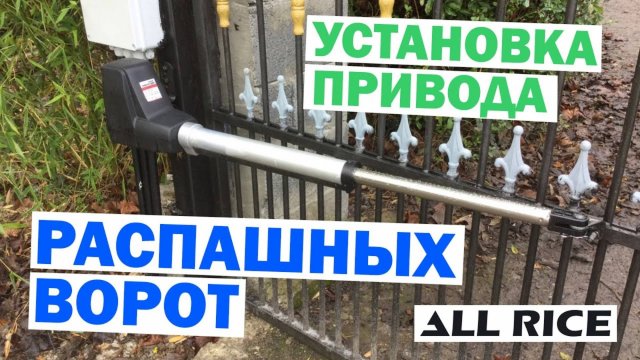 Установка автоматики распашных ворот All-Rice - видео инструкция