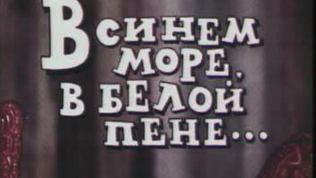 В синем море, в белой пене