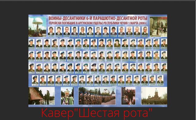 Кавер "Шестая РОТА"