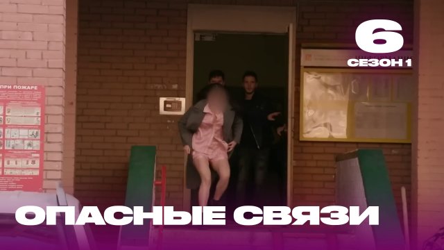 Опасные связи | Сезон 1 | Выпуск 6