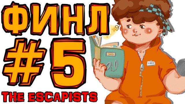 [TE.] #5 ПОБЕГ (ФИНАЛ) • The Escapists + Монтажер