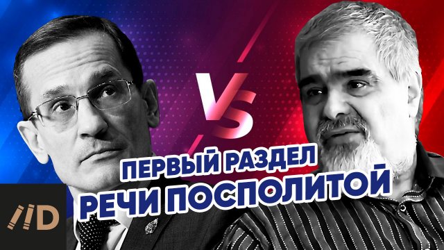 Дискуссия. 250 лет первому разделу Речи Посполитой. Андрей Буровский и Михаил Мягков
