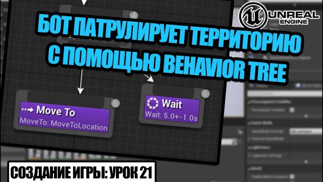 Бот патрулирует территорию. Behavior Tree - Создание игры в Unreal Engine. Урок 21