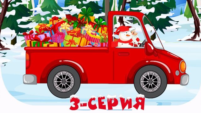 Мультик для детей - Как Снеговик стал помощником у Деда Мороза | Сказка-Раскраска - 3 серия