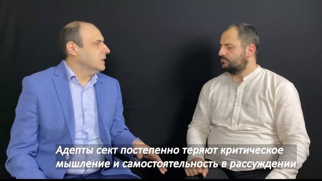 Как люди попадают в секты и в чем они заблуждаются.