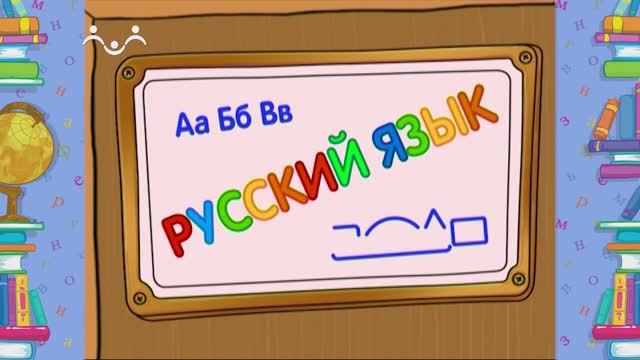 Школа Шишкиного Леса. Русский язык. Буква  Ь . Мягкий знак