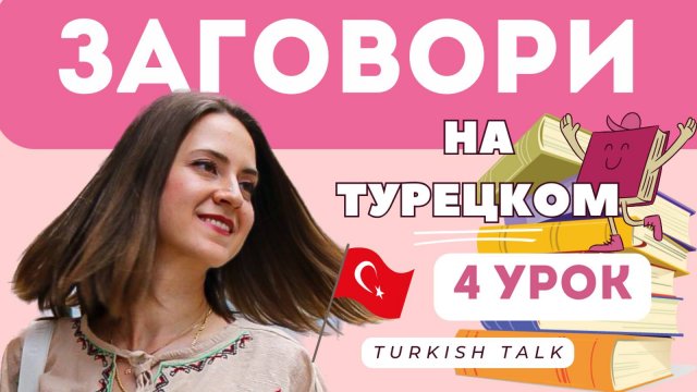 Учим Турецкий Язык бесплатно / 4 Урок