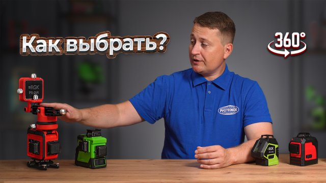 Лазерный уровень 360: как выбрать, преимущества и для чего нужен