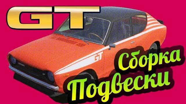 My Summer Car 💚 GT Satsuma: Как собрать подвеску?