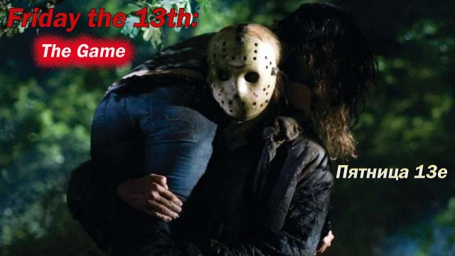 Friday the 13th: The Game. Пятница 13е. Первый взгляд на игру.