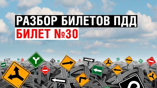 Разбор билетов ПДД | Билет №30