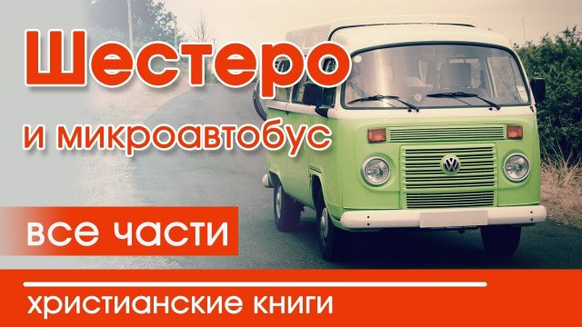 ОЧЕНЬ интересный рассказ “Шестеро и микроавтобус” все части