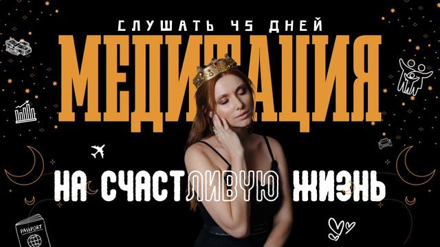 Медитация на счастливую жизнь. Как стать счастливым за 45 дней.