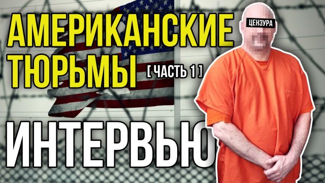 РУССКИЙ В АМЕРИКАНСКОЙ ТЮРЬМЕ / КАК СИДЯТ АМЕРИКАНСКИЕ УГОЛОВНИКИ / ТЮРЬМА В США / ПЕРЕЗАЛИВ