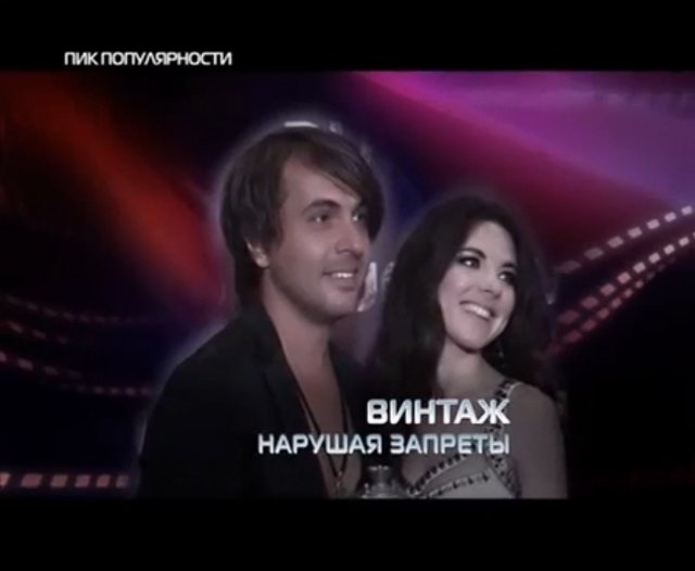 Пик Популярности. Группа 'Винтаж'