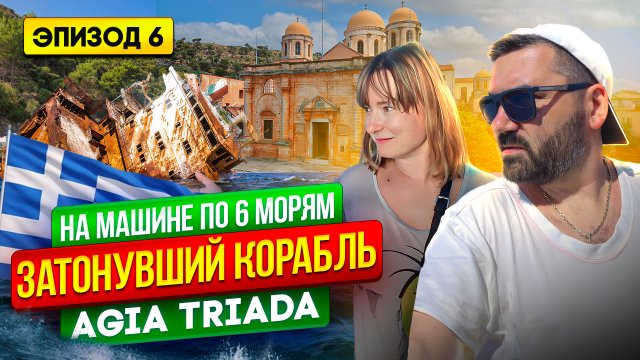 Agia Triada в Греции и Эгейское море своим ходом _ Путешествие на машине по 6 морям - Эпизод 6