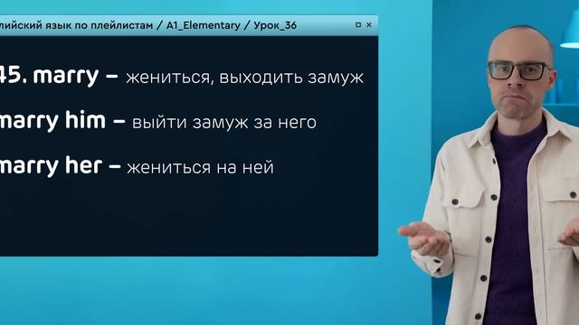 Английский язык с нуля до продвинутого. Практический курс по приложению English Galaxy. А1. Урок 36