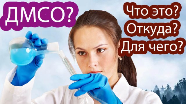 Димексид — ДМСО -DMSO — Польза для здоровья. Видео по книге Арчи Скотта «Димексид — пособие для докт