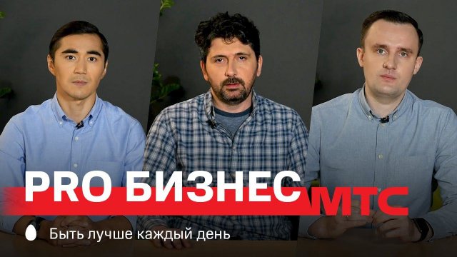 МТС | МТС PRO Бизнес | Онлайн-сервисы для малого бизнеса: 5 решений на каждый день