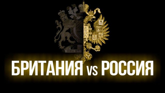 Тайное противостояние. Битва Империй