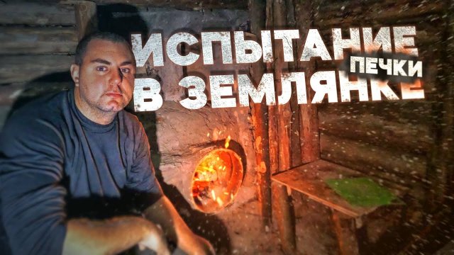 ИСПЫТАНИЕ ПЕЧКИ В ЗЕМЛЯНКЕ | МЯСО С ЛЕСНЫМИ ГРИБАМИ | НОЧЕВКА В ЗЕМЛЯНКЕ | СДЕЛАЛ КОЗЛЫ ДЛЯ ДРОВ