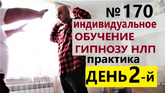 Онлайн обучение гипнозу. День второй