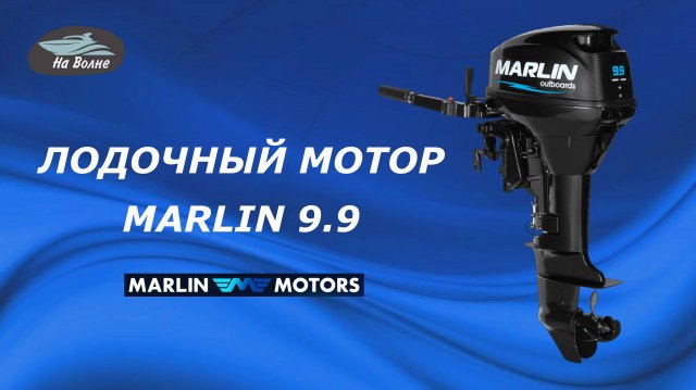 Лодочный мотор Марлин 9.9 / Продажа лодочных моторов Marlin