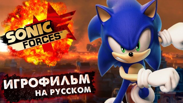 SONIC FORCES ИГРОФИЛЬМ НА РУССКОМ (Русский дубляж).mp4