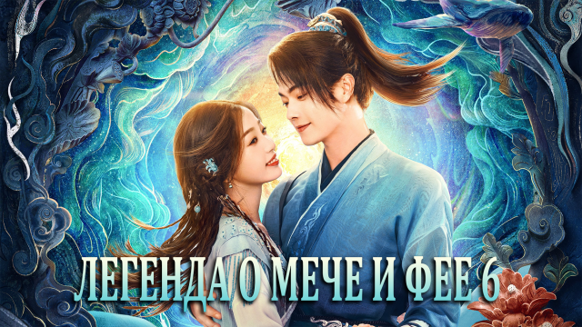 Легенда о мече и фее 6 сезон 36 серия