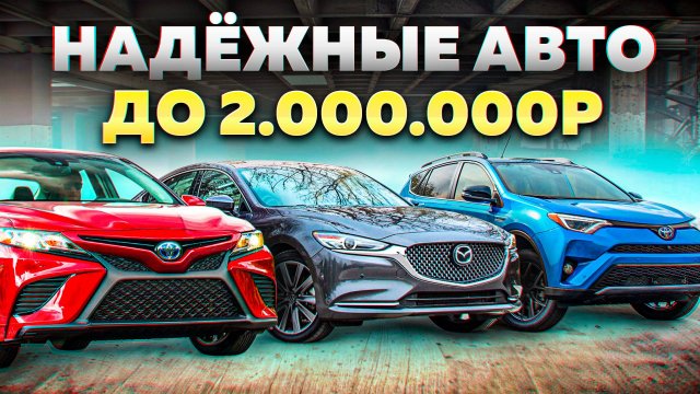 ЭТО ЛУЧШИЕ АВТО ДО 2 МИЛЛИОНОВ РУБЛЕЙ В 2024 году