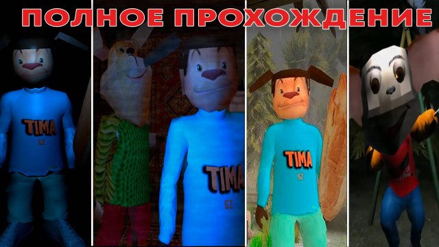 ПОЛНОЕ ПРОХОЖДЕНИЕ ТИМОХ, 5 НОЧЕЙ С ТИМОХОЙ 1,2,3,ШАЛУН, ВСЕ ЧАСТИ ПОДРЯД