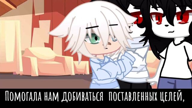 🖇💕~{Неплохая получилась история}~-[Один на двоих, Gacha Club]-💕🖇