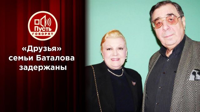 Цивин и Дрожжина задержаны по делу о наследстве Баталова. Пусть говорят. Выпуск от 26.10.2020